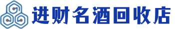 江南回收烟酒_江南回收烟酒公司_江南烟酒回收_江南进财烟酒回收店